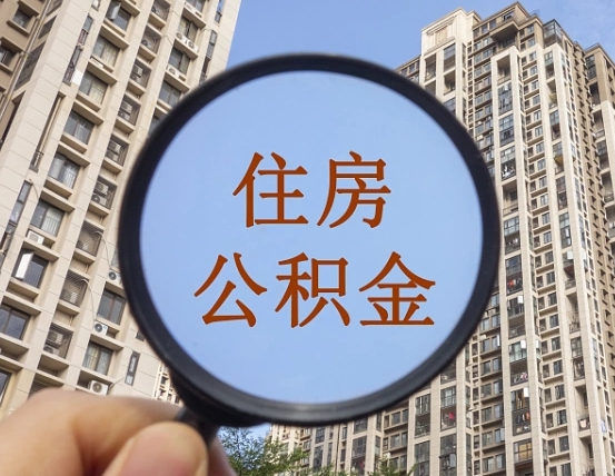 肇庆惠州市钟某提取公积金案例（肇庆惠州公积金提取新规2021）